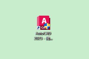 CAD2023下载，AutoCAD 2023软件下载安装，CAD2023+授权补丁，CAD2023绿色版破解版下载安装