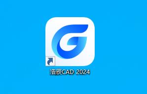 浩辰CAD2024专业版永久使用浩辰CAD2024授权补丁激活补丁下载安装说明绿色版破解版