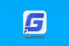 浩辰CAD2019专业版64位永久使用浩辰CAD2019授权补丁激活补丁下载安装说明绿色版破解版