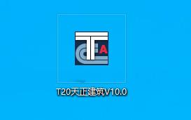 T20天正建筑V10.0正式版永久使用t20v10.0天正建筑个人版授权文件破解版安装教程