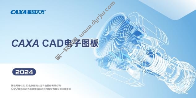 CAXA CAD 2024下载安装教程破解绿色永久版，CAXA电子图板2024软件授权版