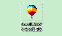 CorelDRAW 9 中文增强版，cdr9经典老版本，适合win10系统